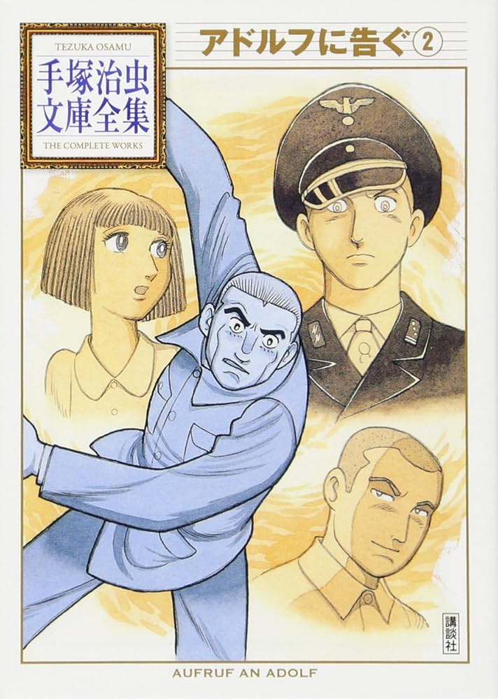 【中古】 アドルフに告ぐ ２/文藝春秋/手塚治虫 生誕80周年記念企画！『アドルフに告ぐ 2』手塚治虫 | 文春文庫